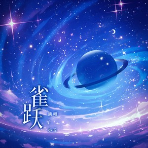 雀跃 (伴奏)封面