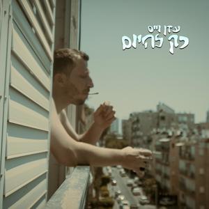 מול המסך \ סוויפ (feat. Ben golan) (Explicit)
