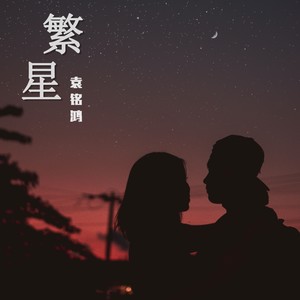 繁星 (乐队版)