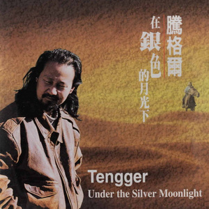 腾格尔专辑《在银色的月光下》封面图片