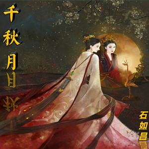 千秋月