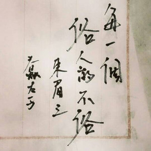 随便听一听 (翻唱版) - CANT太子封面