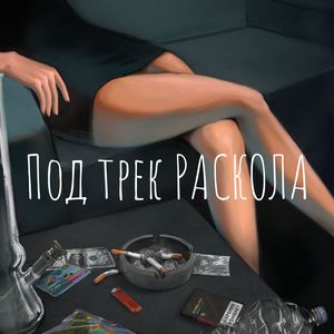 Под трек Раскола