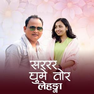सरर घुम्ने तोर लेहङ्गा - Sarar Ghume Tor Lehenga