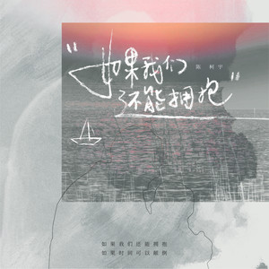 如果我们还能拥抱