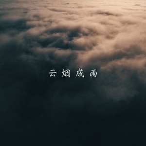 云烟成雨