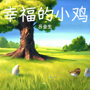 幸福的小鸡 (伴奏)