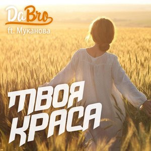 Твоя краса (feat. Муканова)