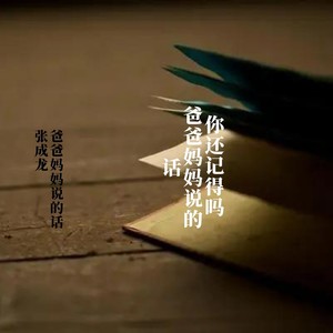 爸爸妈妈说的话