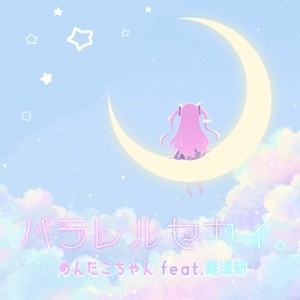 パラレルセカイ。 (feat. 難波研)