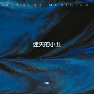 迷失的小丑 (伴奏)