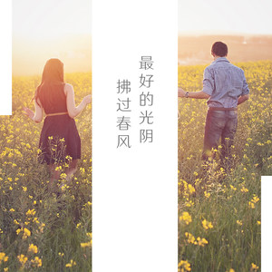 最好的光阴 (伴奏)