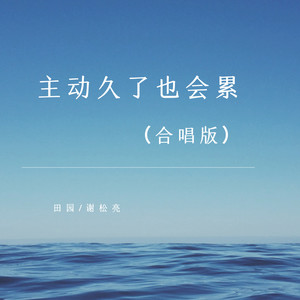 主动久了也会累 (合唱版)
