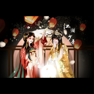 江湖少年 (女版)