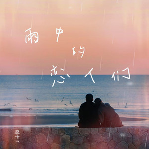雨中的恋人们 (女生版)封面