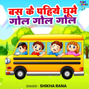 Bus Ke Pahiye Ghume Gol Gol Gol