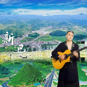 新巴