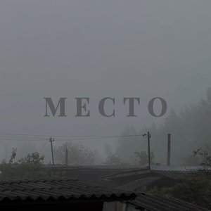 Место