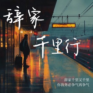 辞家千里行 (伴奏)