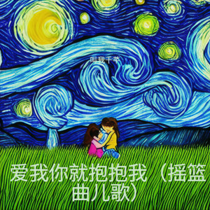 爱我你就抱抱我（摇篮曲儿歌）