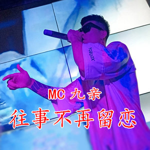 往事不再留恋