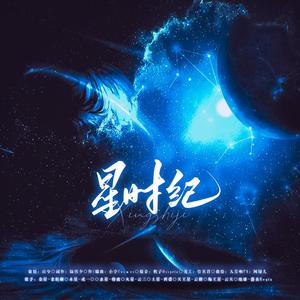 星时纪