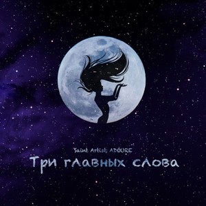 Три ГЛАВНЫХ СЛОВА