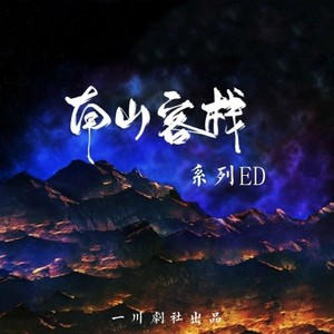 《南山客栈》系列ED