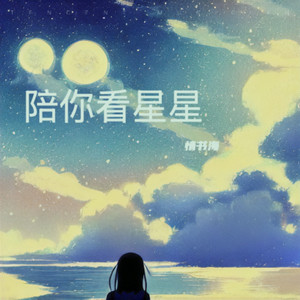 陪你看星星-情书海