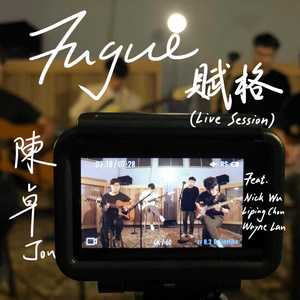 赋格(Live Session)feat. Nick Wu、Liping Chou、Wayne Lan