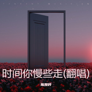 时间你慢些走