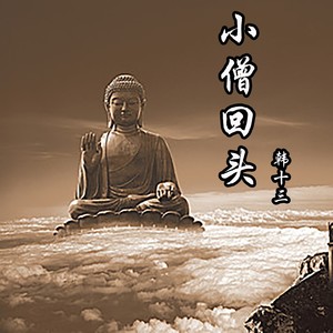 韩十三 - 小僧回头 (伴奏)