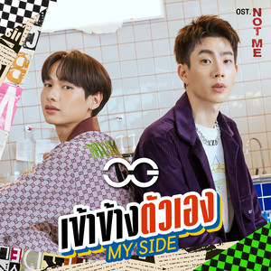 เข้าข้างตัวเอง (MY SIDE) - Single