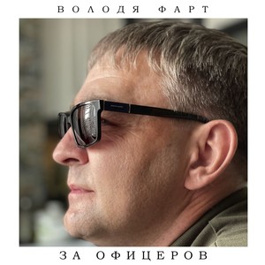 За офицеров