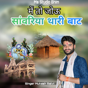 Me to Jou Sanwariya Thari Baat