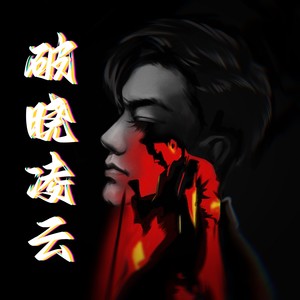 破晓凌云-致肖顺尧