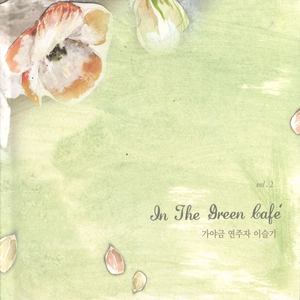 가야금 연주자 이슬기 vol.2 (In The Green Cafe)