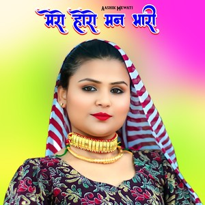 मेरो होरो मन भारी