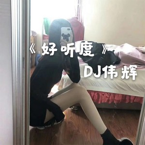 好听度