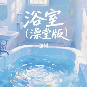 浴室 (澡堂版)