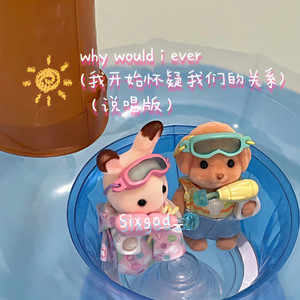 why would i ever(我开始怀疑我们的关系) (说唱版)