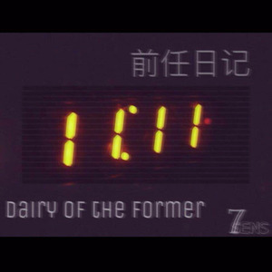 前任日记