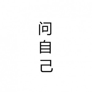自己