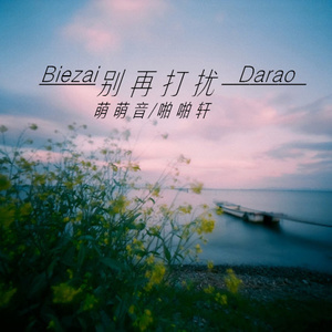 别再打扰