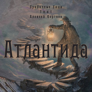 Атлантида (feat. Алексей Кортнев)