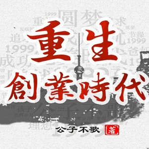 重生创业时代|白手起家