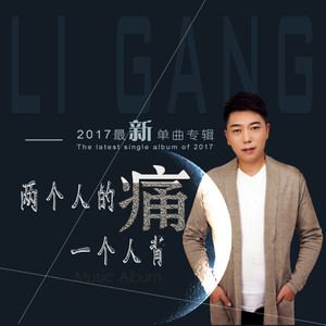 两个人的痛一个人背