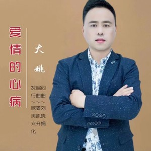 爱情的心病 (Live合唱版) - 大姚封面