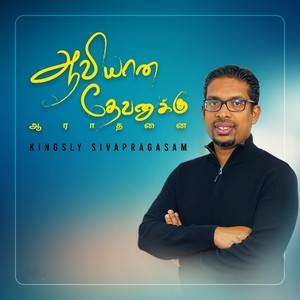 ஆவியான தேவனுக்கு ஆராதனை