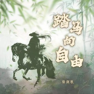 徐剑秋 - 踏马向自由